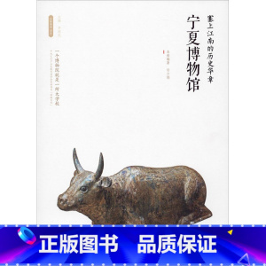 [正版]塞上江南的历史华章&mdash;&mdash;宁夏博物馆 李炳武 编 文物/考古社科 书店图书籍 西安出版社