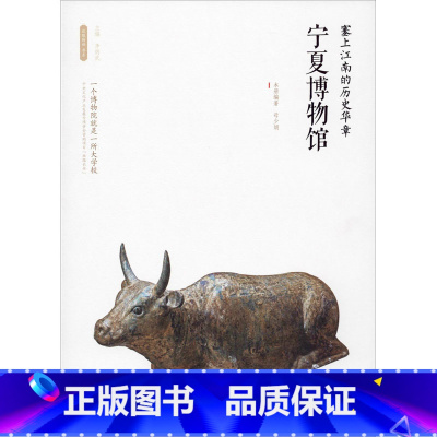 [正版]塞上江南的历史华章&mdash;&mdash;宁夏博物馆 李炳武 编 文物/考古社科 书店图书籍 西安出版社