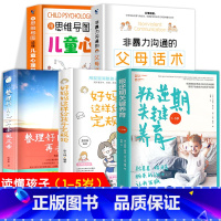[5册]叛逆期+定规矩+整理好自己+父母话术+思维导图心理学 [正版]抖音同款用思维导图读懂儿童心理学育儿书籍父母必读孩