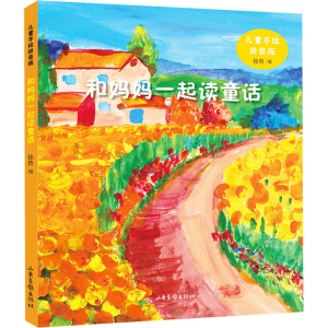 [M]和妈妈一起读童话 儿童手绘拼音版-9787547436219