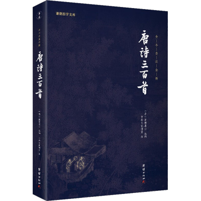 醉染图书唐诗三百首9787512645929