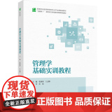 教材.管理学基础实训教程高等职业教育经管类专业平台课精品教材张晓燕王志峰主编出版年份2022年最新印刷2022年6月版2