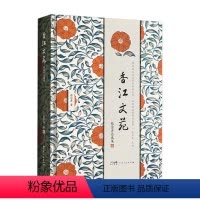 [正版]香江文苑:蔡宗齐自选集 粤港澳大湾区学术精品文库•香港讲座教授自选集 古典诗文篇、古代文论篇、比较诗学篇三大
