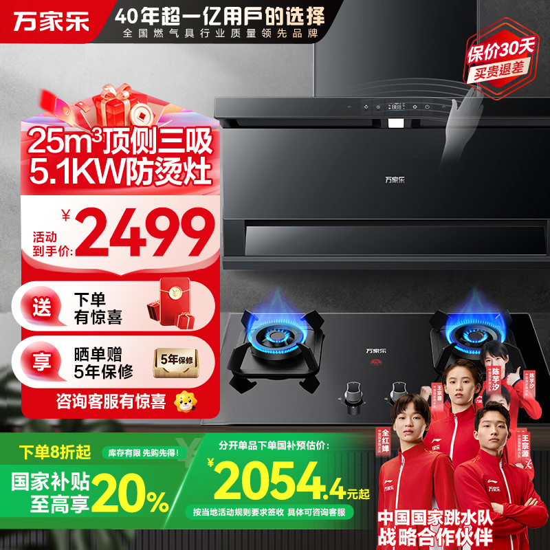 万家乐小鲸喜顶侧三腔AI自巡航变频抽油烟机25m³/min低噪挥手智控烟灶5.1KW灶家用TAK8+TAC5(T)天然气