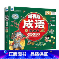 超有趣的成语游戏书全4册 [正版]超有趣的成语游戏书(全4册)