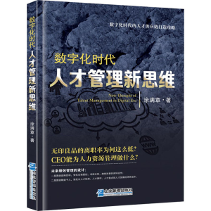 醉染图书数字化时代人才管理新思维9787516422533