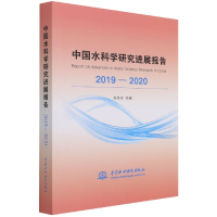 音像中国水科学研究进展报告(2019-2020)编者:左其亭|责编:宋晓