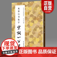 米芾行书集字宋词一百首 收录米芾行书经典行书碑帖集字古诗词作品集临摹教程书籍 行书毛笔书法字帖本米芾蜀素帖苕溪诗卷集字宋