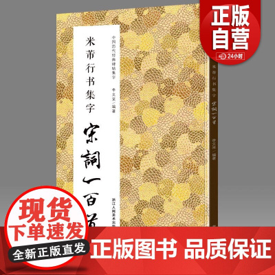 米芾行书集字宋词一百首 收录米芾行书经典行书碑帖集字古诗词作品集临摹教程书籍 行书毛笔书法字帖本米芾蜀素帖苕溪诗卷集字宋