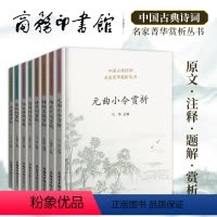 8本套装 高中通用 [正版]中国古典诗词名家菁华赏析丛书-陆游诗词赏析+边塞诗赏析+豪放词赏析+怀古诗词赏析+清代词+诗