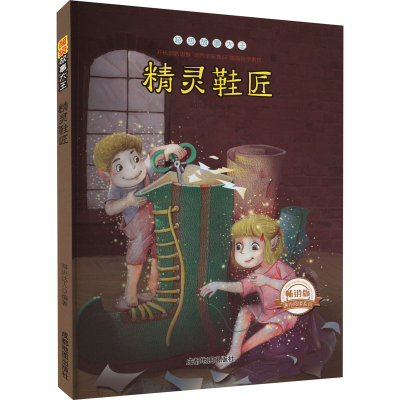 醉染图书精灵鞋匠 版9787555704980
