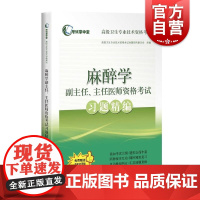 麻醉学副主任主任医师资格考试习题精编麻醉学正高副高高级职称考试指导用书搭高级教程教材医师进阶搭模拟冲刺试卷历年真题