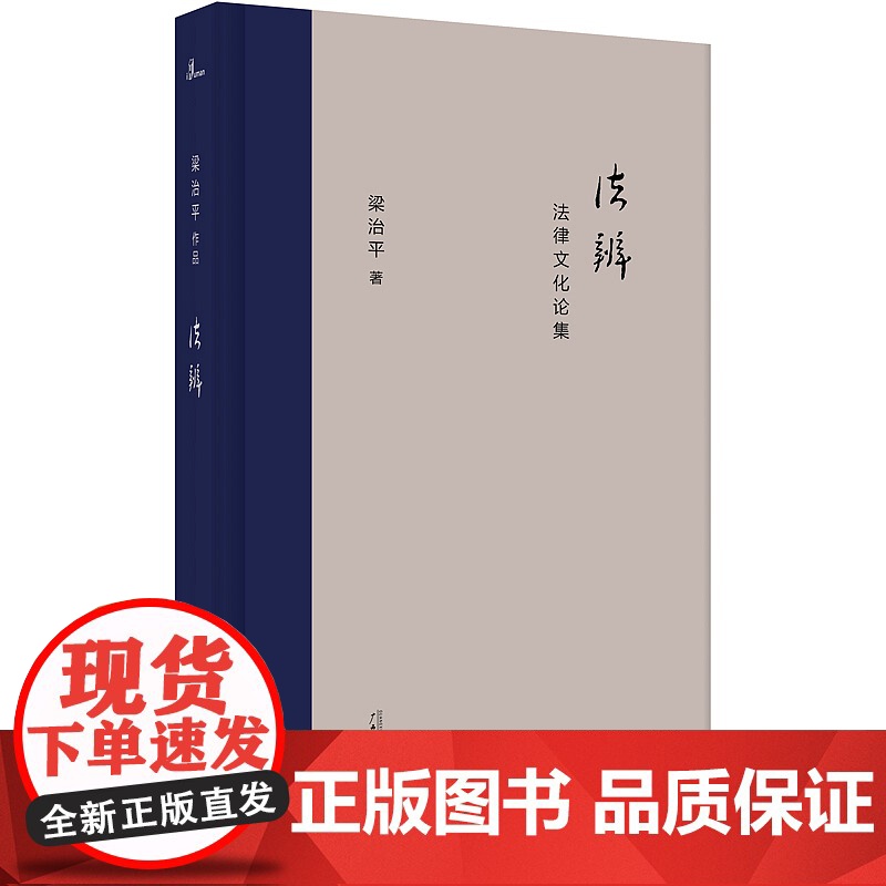 新民说 法辨:法律文化论集 梁治平 广西师范大学出版社 比较法学 法律文化 法治的精神 古今中外法律传统