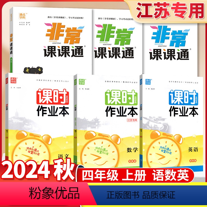 4上[语数英共6册]课时作业本+非常课课通(苏教版) 小学通用 [正版]江苏2024课时作业本四年级上册下册语文数学英语