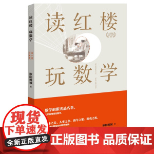 读红楼玩数学