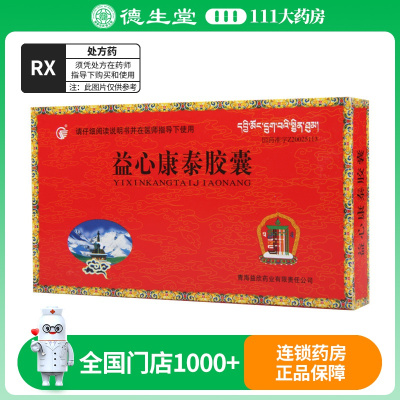 益欣 益心康泰胶囊 0.5g*20片/盒