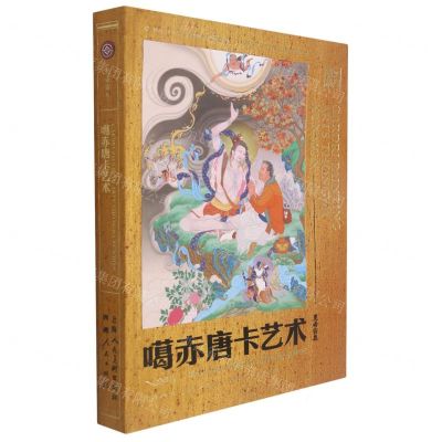 [N]工巧宝藏(噶赤唐卡艺术)-9787558610936