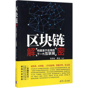 醉染图书区块链解密9787302450276