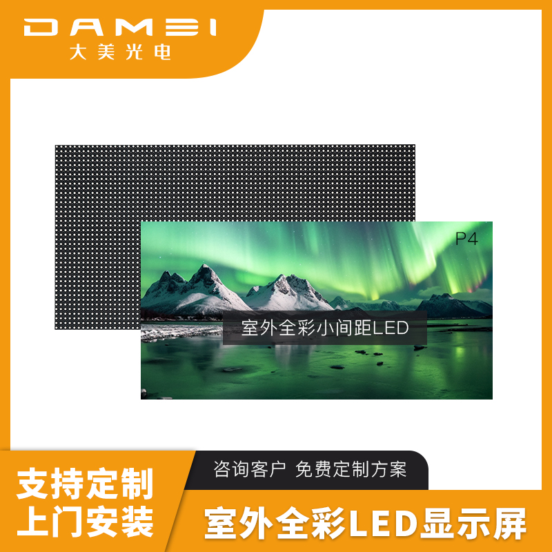 大美光电 室外LED全彩显示屏 P4 1㎡