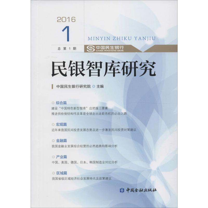 民银智库研究2016 1