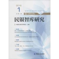 民银智库研究2016 1