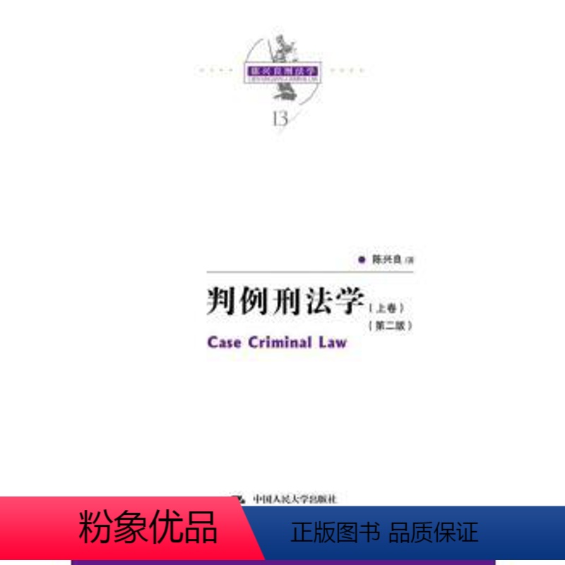 [正版]书籍判例刑法学(第二版)(上下卷)(陈兴良刑法学)陈兴良法律 刑法 总则中国人民大学出版社