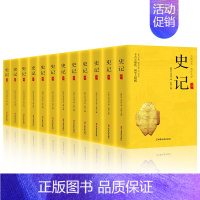 [正版]全套12册史记全册书籍司马迁原著原文注释译文中国通史古代史人民教育出版社上下五千年初中生青少年版历史类书籍
