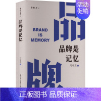 [正版]品牌是记忆 刘瑞旗 著 管理实务 经管、励志 中国大百科全书出版社 图书