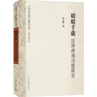 醉染图书昭昭千载 法律碑刻功能研究9787532593330