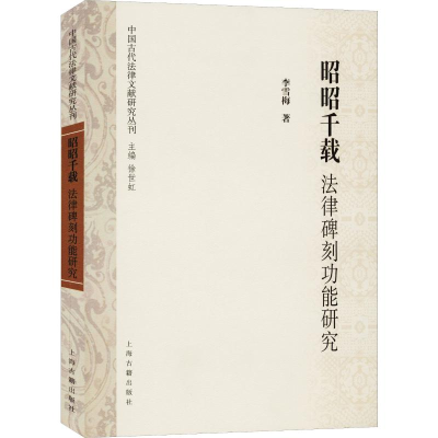醉染图书昭昭千载 法律碑刻功能研究9787532593330