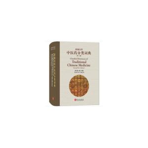 正版新书]新编汉英中医药分类词典(第2版)谢竹藩 谢方9787119117