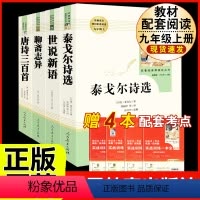 [人教版 4册]泰戈尔诗选+世说新语+聊斋志异+唐诗三百首 [正版]傅雷家书原著无删减完整版初中生人教版课外书读物人民教