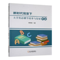 正版新书]新时代背景下大学英语教学改革与发展创新钟思美 著978