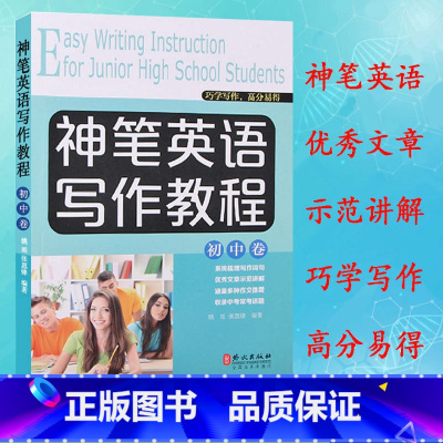 [正版] 神笔英语写作教程 初中卷7-8-9年级英语作文 初中英语写作指导与训练 英语写作基础教程 英语写作 中考满分作