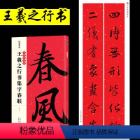 王羲之行书集字春联 [正版]春联书法字帖新年临摹毛笔字毛笔字帖中华好春联王羲之行书集字春联圣教序兰亭序湖北美术出版社王羲