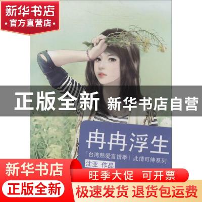 正版 冉冉浮生 沈亚[著] 江苏文艺出版社 9787539960807 书籍