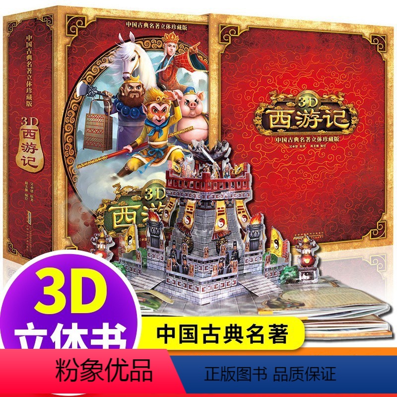 西游记3d立体书 [正版]西游记3d立体书 珍藏版连环画绘本1-2-3-4-5-6岁幼儿园书籍全套早教中国古典名著神话