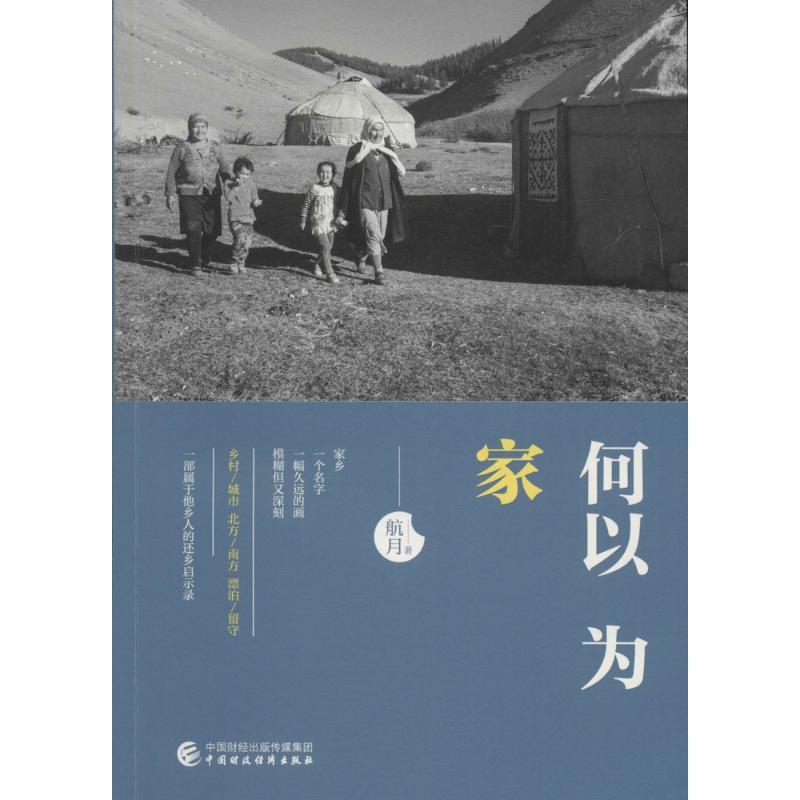 正版新书]何以为家航月9787509566336