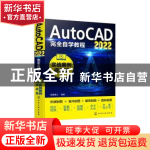 正版 AutoCAD2022完全自学教程(实战案例视频版) 星耀博文编著