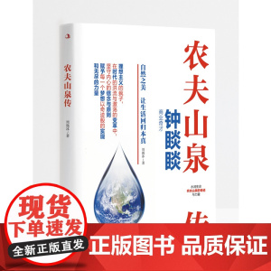 农夫山泉传