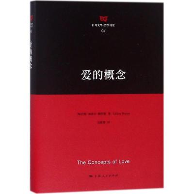 正版新书]爱的概念加波尔·鲍罗斯9787208148659