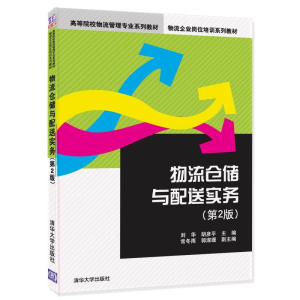 正版新书]物流仓储与配送实务 第2版刘华9787302495093