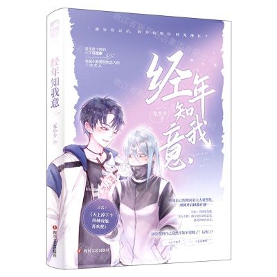 [N]经年知我意(又名天上掉下个河神说他喜欢我)-9787541164736