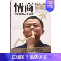 [正版]情商决定你的人生高度(马云的10堂情商课)