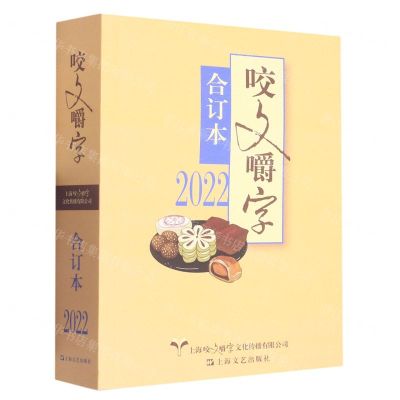 [N]咬文嚼字(2022合订本)-9787532186006