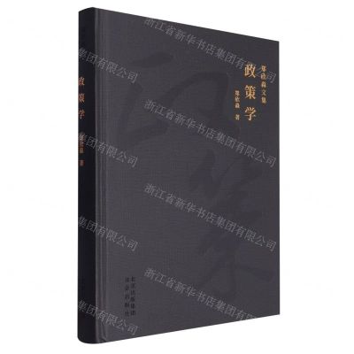 [N]政策学(精)/郑欣淼文集-9787200183009