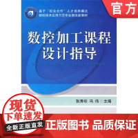 正版 数控加工课程设计指导 张秀珍 冯伟 9787111283881 教材 机械工业出版社