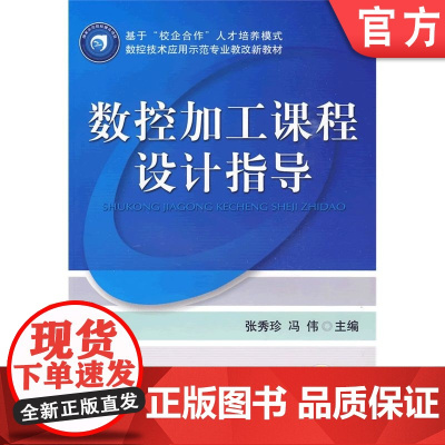 正版 数控加工课程设计指导 张秀珍 冯伟 9787111283881 教材 机械工业出版社