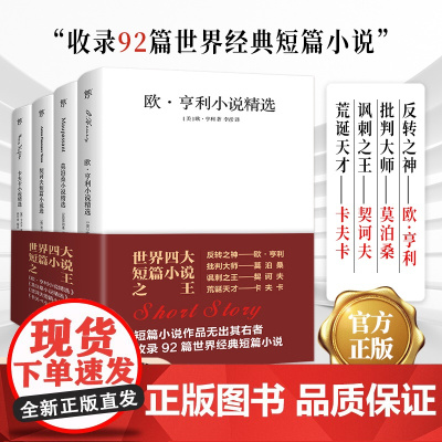 全4册 欧亨利短篇小说集契诃夫短篇小说选莫泊桑短篇小说集 世界三大短篇小说 卡夫卡小说世界名著中小学生课外阅读书羊脂球