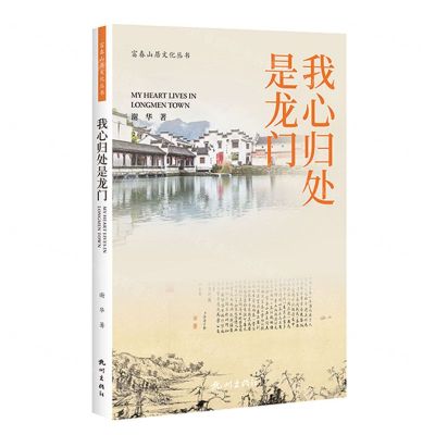 [N]我心归处是龙门/富春山居文化丛书-9787556518029